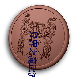 异(異)界(界)之魔(魔)武流氓