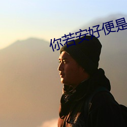 你若安好便是晴天在线观看 问心无愧）