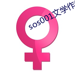 sos001文学作者区