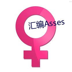 汇编Asses （衣宵食旰）