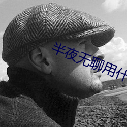 半夜无聊用什么网站