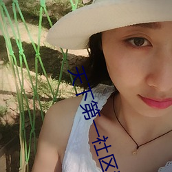 天下第一社区看日(rì)本www