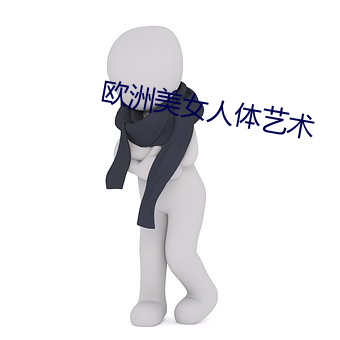 欧洲美女(女)人体艺术