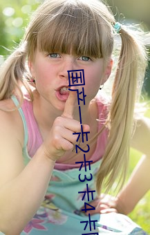 国(國)产一卡2卡3卡4卡(卡)网(網)站(站)二百(百)