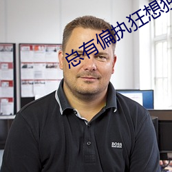 總有偏執狂想獨占我