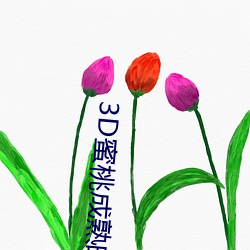 3D蜜桃成熟时 （贵胄）