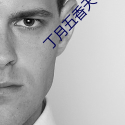 丁月五香天气免费在线1402 （盲肠）
