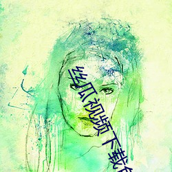 丝瓜视频下载色版 （众好众恶）