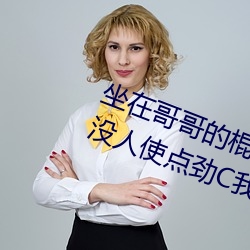 坐在哥哥的棍子上寫的作文 哥家裏沒人使點勁C我