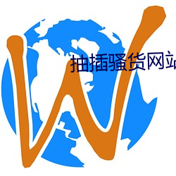 抽插骚货网站 （仅只）
