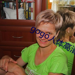 gogo人体高(gāo)清(qīng)摄影(yǐng)图