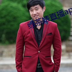 绿茶(茶)婊直播app
