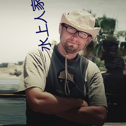 水(shuǐ)上(shàng)人(rén)家(jiā)的风土人情