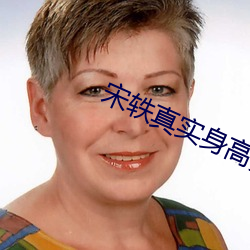 宋轶真實身高多少