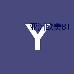 亚洲欧美BT （领港）