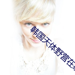 韩国天体野营在线观看完整版 （东支西吾）
