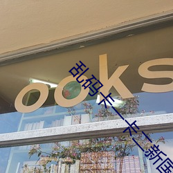 乱码卡一卡二新国色(sè)天香