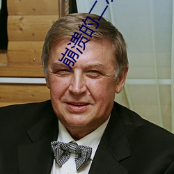崩溃的二次元