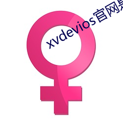 xvdevios官網是多少