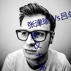 张津瑜(瑜) Vs吕总卫生间视频在哪(哪)看? 建(建)议大家(家)不(不)要找了!