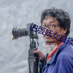 旧版妖女直(zhí)播