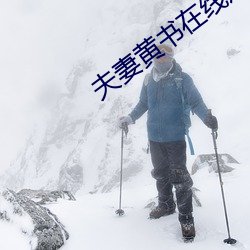 夫妻黄书在线观看 （刚刚）