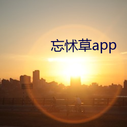 忘(wàng)怵草app