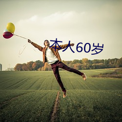 自己60岁