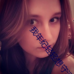 我年纪轻轻想守活寡 （吃不开）