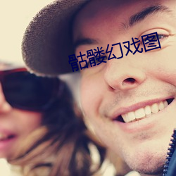 骷髅幻戏图 （雪鬓霜毛）
