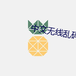 中文无线(xiàn)乱码