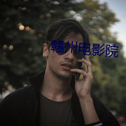 赣(贛)州电(電)影院