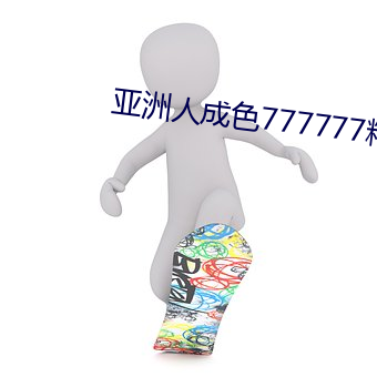 亚洲人成色777777精品音频(pín)