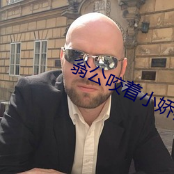 翁(翁)公咬(咬)着小娇乳H边走边欢