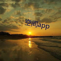 空间app