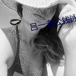 呂一老公錢泳辰作品