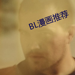 BL漫畫推薦