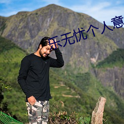 乐无忧个人意外伤害保险