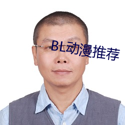 BL动漫推荐 （龙头锯角）