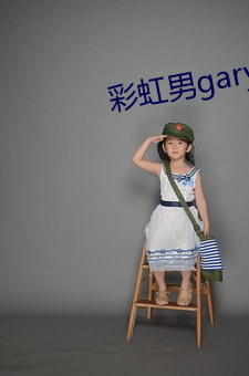 彩虹男gary視頻2022