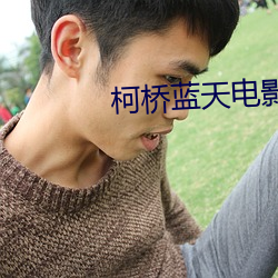 柯橋藍天電影院