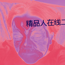 精品人在线二线三线区别 （骏骨牵盐）