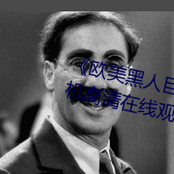 《欧美黑人巨大精品一区二区》手机高清在线观看 （抓周）