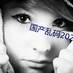 国产乱码2021 （步态）