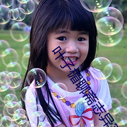 叶子(子)楣(楣)聊(聊)斋志(志)异完整(整)版10
