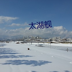 太湖舰
