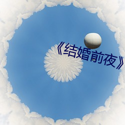 《結婚前夜》完整版