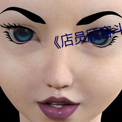 《店员顾客斗殴
