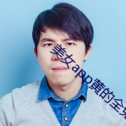 美女app黃的全免費