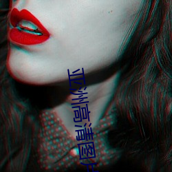 亚洲高清图片